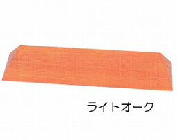 木製　滑りにくいスロープ　S-59　【バリアフリー静岡☆★】【smtb-KD】