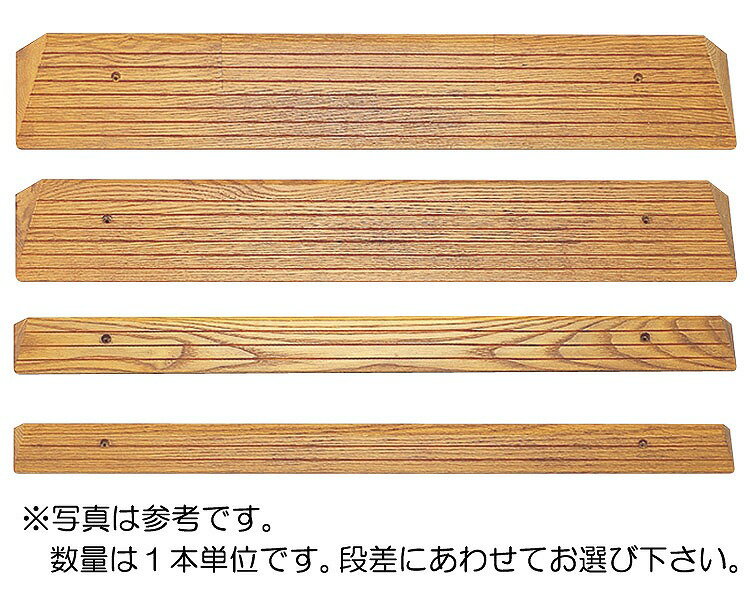 木製ミニスロープ　TM-999-35/長さ140×奥行11.0cm　【トマト☆★】【室内用段差スロープ】