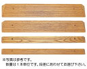 木製ミニスロープ　TM-999-35/長さ140×奥行11.0cm　【トマト☆★】【室内用段差スロープ】