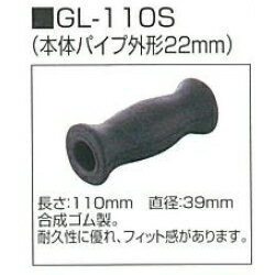 ロフストランドクラッチ グリップのみ　グリップ（ゴム）22φ（GL-110S）　【クリスタル産業】【RCP】