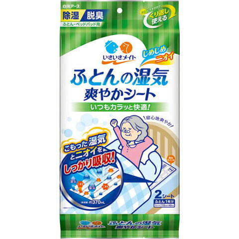 いきいきメイト　ふとんの湿気　爽やかシート（2シート入）54003-0　白元アース　湿気対策 布団 除湿 脱臭 ふとん ベッドパッド 快適 快眠 介護 湿気とり 除湿シート