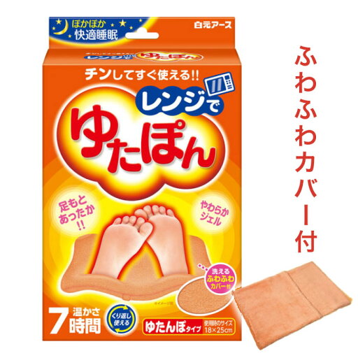湯たんぽ レンジでゆたぽん レギュラーサイズ 33045-0 白元アース │ 専用カバー付き くり返し使える 電子レンジ対応 レンチン ジェルタイプ 寒さ対策 冬 アイディア用品 便利グッズ 高齢者 介護 寒さ対策 冷え対策 快眠 睡眠 安眠 湯たんぽ あったかグッズ 足元 デスク 湯たんぽ レンジでゆたぽん レギュラーサイズ 33045-0 白元アース │ 専用カバー付き くり返し使える 電子レンジ対応 レンチン ジェルタイプ 寒さ対策 冬 アイディア用品 便利グッズ 高齢者 介護 寒さ対策 冷え対策 快眠 睡眠 安眠 湯たんぽ あったかグッズ 足元 デスク