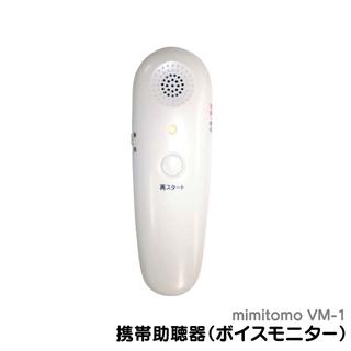 ボイスモニター　携帯助聴器 VM-1 ア