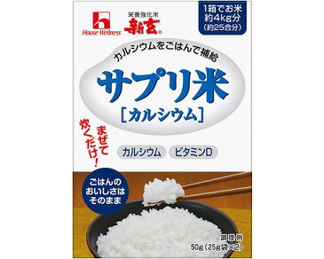新玄サプリ米 カルシウム / 25g×2包【ハウスウェルネスフーズ☆☆】【RCP】