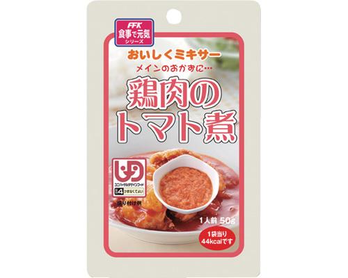 おいしくミキサー　鶏肉のトマト煮