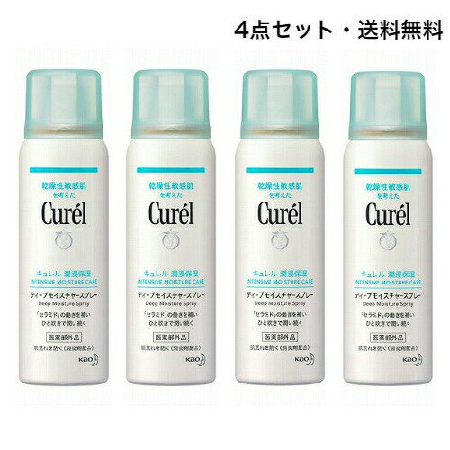 【クーポン利用で最大150円OFF】【即納】【4点セット・送料無料】KAO 花王 Curel キュレル ディープモイスチャー スプレー 60g × 4点 化粧水...