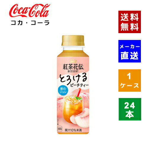コカ・コーラ 紅茶花伝 デザート とろけるピーチティー 265mlPET 1ケース(24本)