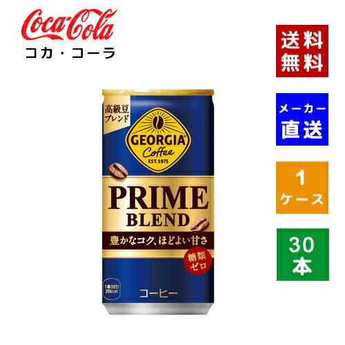 【コカ・コーラ社直送】【送料無料】【ケース販売】ジョージア プライム ブレンド 185g 1ケース(30本)【4902102155649】