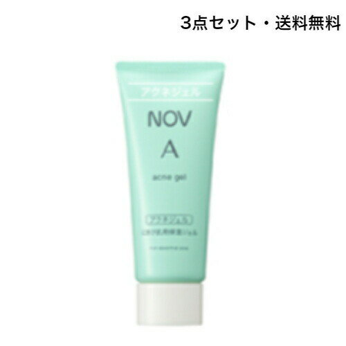 【クーポン利用で150円OFF】【即納】【ネコポスメール便発送・3点セット・送料無料】NOV ノブ A アクネジェル 40g × 3点 保湿ジェル オイルフリー処方・医薬部外品・無香料・無着色・低刺激性【4934651572042-3】