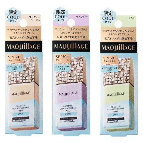 【クーポン利用で最大150円OFF】【即納】【2025年4月21日数量限定新発売・6種類から選べる・ネコポスメール便発送・送料無料】shiseido 資生堂 マキアージュ MAQUillAGE ドラマティックスキンセンサーベース NEO クールタイプ ヌーディーベージュ / ラベンダー /ミント 25ml