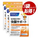 【クーポン利用で150円OFF】【即納】【お得3個セット・ネコポスメール便発送・送料無料】まとめ買い ファンケル FANCL 快腸サポート 30日分(60粒)×...