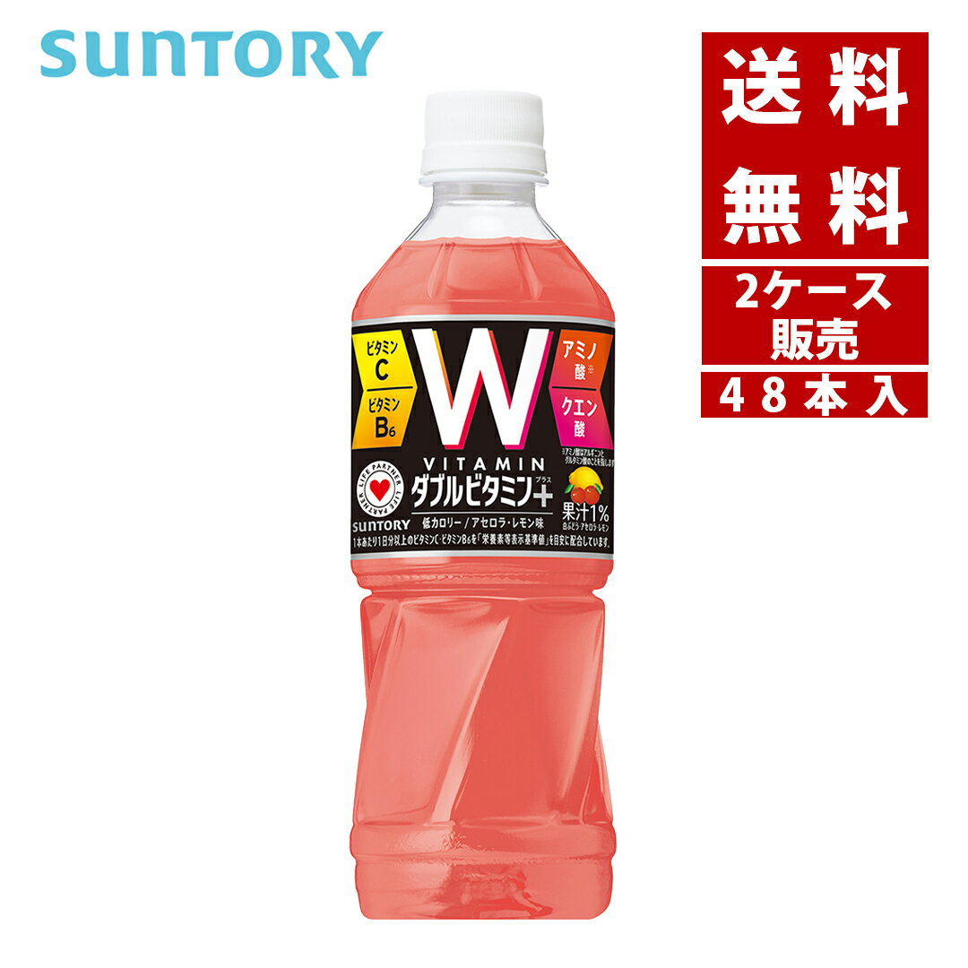 【クーポン利用で最大150円OFF】【即納】【送料無料】SUNTORY サントリーサントリーダブルビタミン＋500mlペット2ケース×24本入【49017..