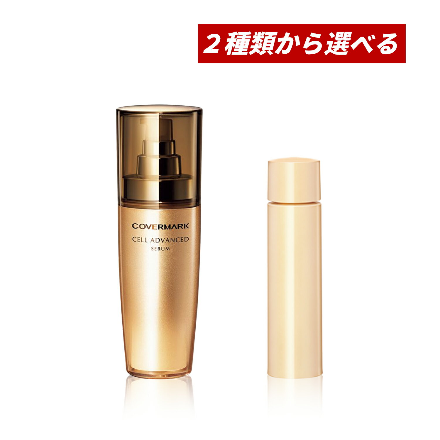 【クーポン利用で最大150円OFF】【即納】【国内正規品・2種類から選べる・送料無料】COVERMARK カバーマーク セルアドバンスト セラム WS 本体 40g or リフィル 40g 導入美容液(4)