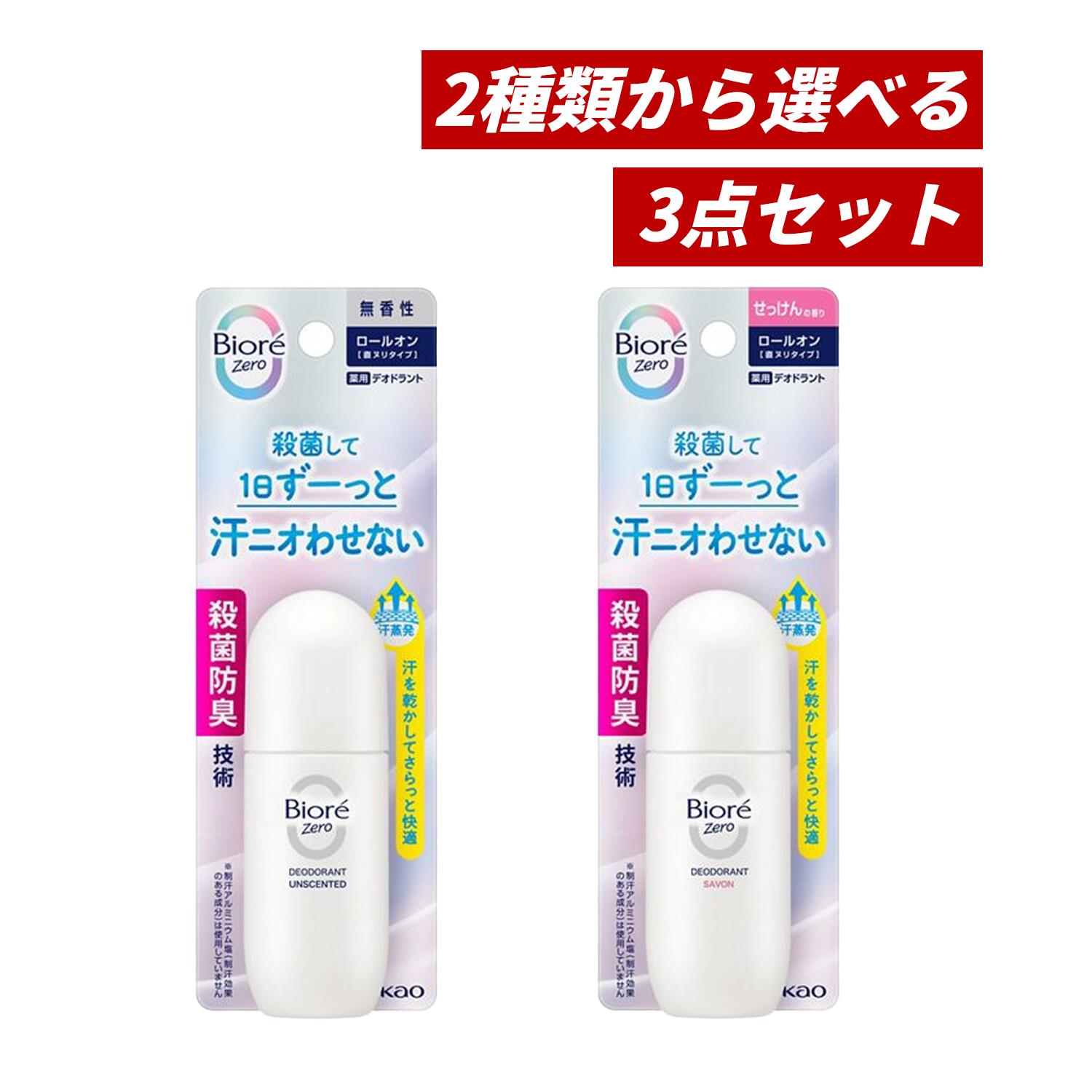 Rakuten - 【クーポン利用で最大150円OFF】【即納】【国内正規品・まとめ買い・2種類から選べる・送料無料】KAO 花王 ビオレ Zero 薬用デオドラントロールオン 40ml × 3点セット（無香性 or せっけんの香り）