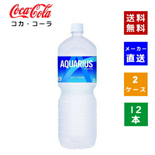 楽天LIFE PLAZA 楽天市場店【クーポン利用で最大150円OFF】【コカ・コーラ社直送】【送料無料】【ケース販売】アクエリアス ペコらくボトル2L PET 2ケース（12本）【4902102113731】