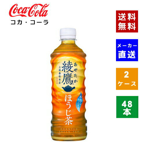 【クーポン利用で150円OFF】【コカ・コーラ社直送】【送料無料】【ケース販売】綾鷹 ほうじ茶 PET 525mlPET 2ケース(48本)【4902102130257】