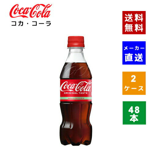 楽天LIFE PLAZA 楽天市場店【クーポン利用で最大150円OFF】【コカ・コーラ社直送】【送料無料】【ケース販売】コカ・コーラ PET 350ml 2ケース（48本）【4902102137072】