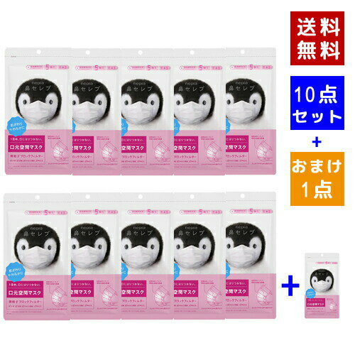 日本製マスク ネピア nepia鼻セレブ 口元空間マスク 小さめサイズ(5枚入) 安心の日本製　サイズ:16cm X 9cm
