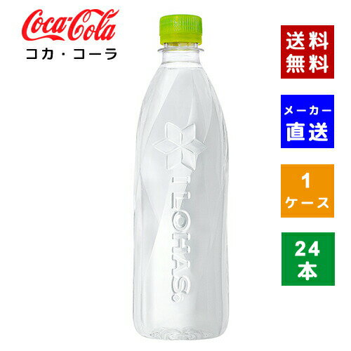 【コカ・コーラ社直送】【送料無料】【ケース販売】い・ろ・は・す ラベルレス PET 560ml 1ケース(24本)【4902102139410】