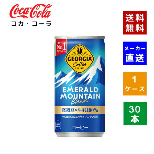 【コカ・コーラ社直送】【送料無料】【ケース販売】ジョージア エメラルドマウンテンブレンド 185g 1ケース(30本)【4902102107358】