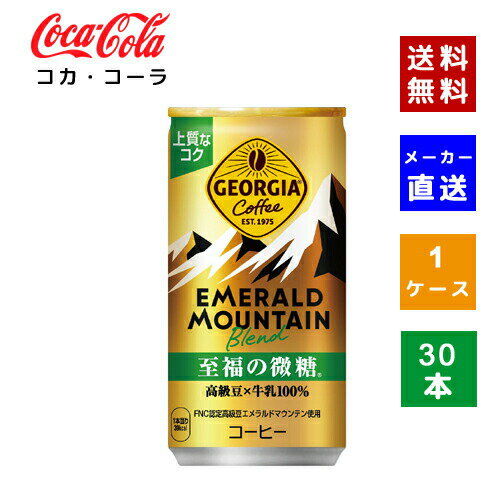 【コカ・コーラ社直送】【送料無料】【ケース販売】ジョージア エメラルドマウンテンブレンド 至福の微糖 缶 185g 1ケース(30本)【4902102122399】