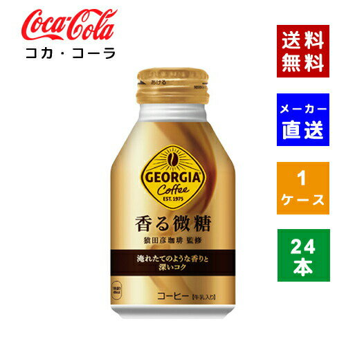 【コカ・コーラ社直送】【送料無料】【ケース販売】ジョージア 香る微糖 ボトル缶 260ml 1ケース(24本)【4902102133982】