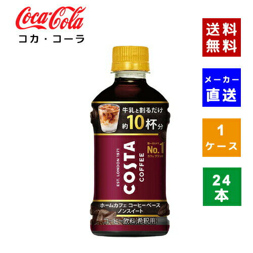 【コカ・コーラ社直送】【送料無料】【ケース販売】コスタコーヒー ホームカフェ コーヒーベース ノンスイート 340ml 1ケース(24本)【4902102151917】