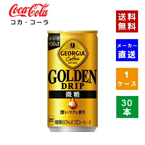 【コカ・コーラ社直送】【送料無料】【ケース販売】ジョージア ゴールデンドリップ 微糖 185g 1ケース(30本)【4902102152204】