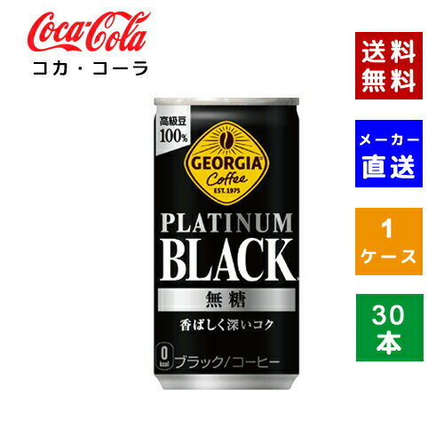 【クーポン利用で150円OFF】【コカ・コーラ社直送】【送料無料】【ケース販売】ジョージア プラチナムブラック 185g 1ケース(30本)【4902102152365】