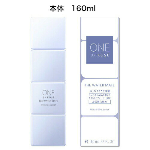 【クーポン利用で150円OFF】【即納】【国内正規品・ネコポスメール便発送】KOSE コーセー ONE BY KOSE ワン バイ コーセー ザ ウォーター メイト ローション 本体 160mL 高保湿化粧水【4971710295245】