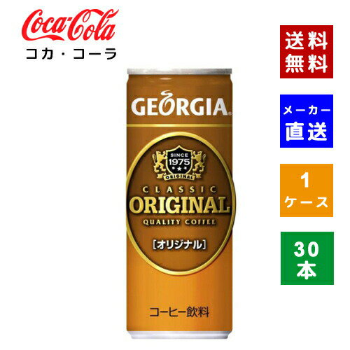 【コカ・コーラ社直送】【送料無料】【ケース販売】 ジョージアオリジナル 250g缶 1ケース(30本)【4902102074735】