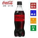 【クーポン利用で最大150円OFF】【コカ・コーラ社直送】【送料無料】【ケース販売】コカ・コーラ ゼロシュガー 500ml PET 1ケース(24本)【4902102084185】