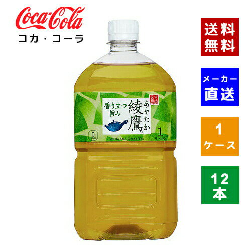 【クーポン利用で150円OFF】【コカ・コーラ社直送】【送料無料】【ケース販売】綾鷹 1L PET 1ケース(12本)【4902102090889】