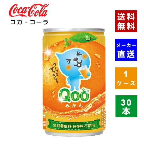 【コカ・コーラ社直送】【送料無料】【ケース販売】ミニッツメイド クー みかん 缶 160g 1ケース(30本)【4902102100175】