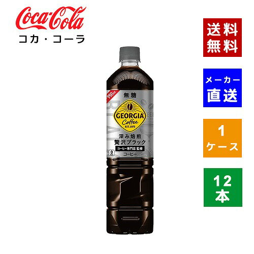 【コカ・コーラ社直送】【送料無料】【ケース販売】ジョージアカフェ ボトルコーヒー 無糖 PET 950ml 1ケース(12本)【4902102115001】