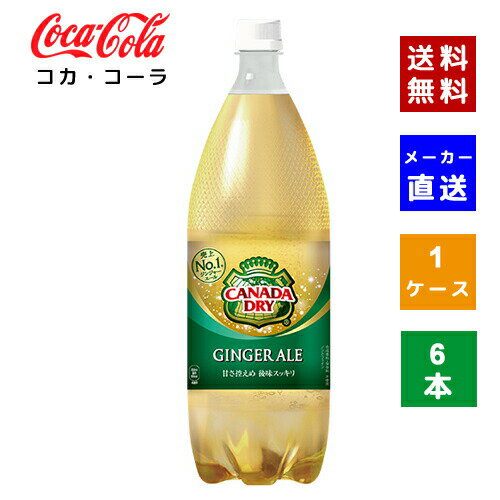 【クーポン利用で最大150円OFF】【コカ・コーラ社直送】【送料無料】【ケース販売】カナダドライ ジンジャーエール 1.5L PET 1ケース(6本)【4902102139526】