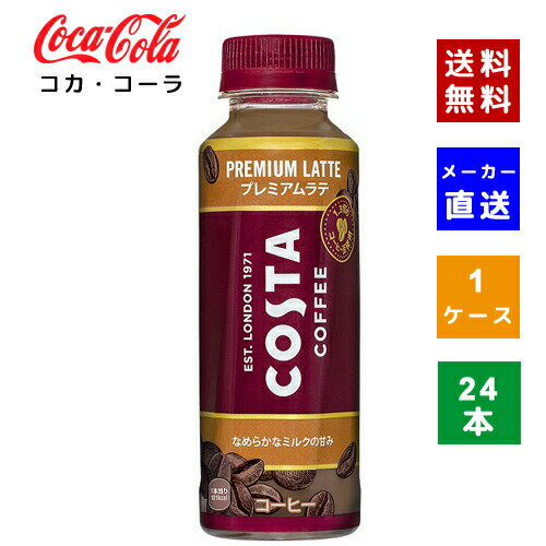 【コカ・コーラ社直送】【送料無料】【ケース販売】 コスタコーヒー プレミアムラテ 265mlPET 1ケース(24本)【4902102150552】