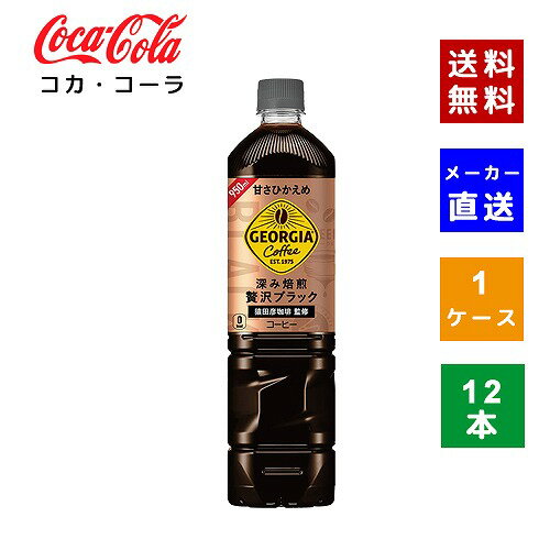 【コカ・コーラ社直送】【送料無料】【ケース販売】ジョージアカフェ ボトルコーヒー 甘さひかえめ PET 950ml　1ケース(12本)【4902102115018】