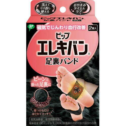 【クーポン利用で最大150円OFF】【即納】【国内正規品】ピップ エレキバン 足裏バンド 130ミリテスラ 2..