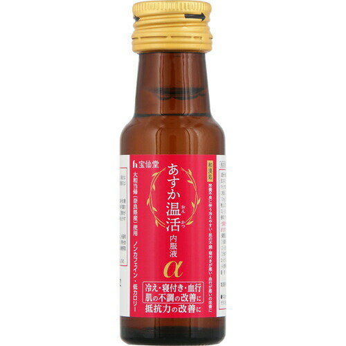 【即納】宝仙堂 あすか温活内服液α 30ml【4969502152951】（医薬部外品）