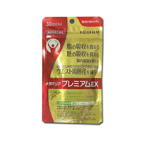 【クーポン利用で最大150円OFF】【即納】【メール便発送・送料無料】FUJIFILM 富士フイルム メタバリア プレミアム EX 240粒 約30日分 機能性表示食品 サプリメント【4547410400762-shp】