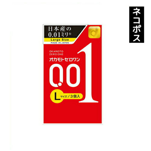 【即納】【ネコポスメール便発送】オカモト 001 OKAMOTO0.01 ゼロゼロワン Lサイズ 3コ入 避妊具 コンドーム 体にやさしい ゼロワン 0.01ミリ【4547691775122】