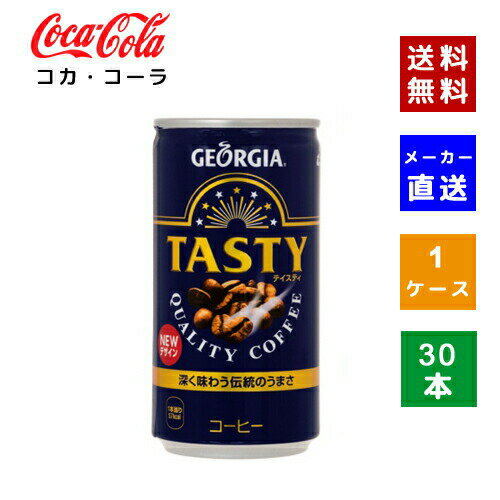 【コカ・コーラ社直送】【送料無料】【ケース販売】 ジョージアテイスティ 185g缶 1ケース(30本)【4902102107754】