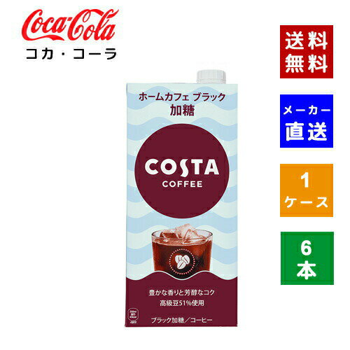 【コカ・コーラ社直送】【送料無料】【ケース販売】コスタコーヒー ホームカフェ ブラック 加糖 紙パック 1000ml 1ケース(6本)【4902102151894】