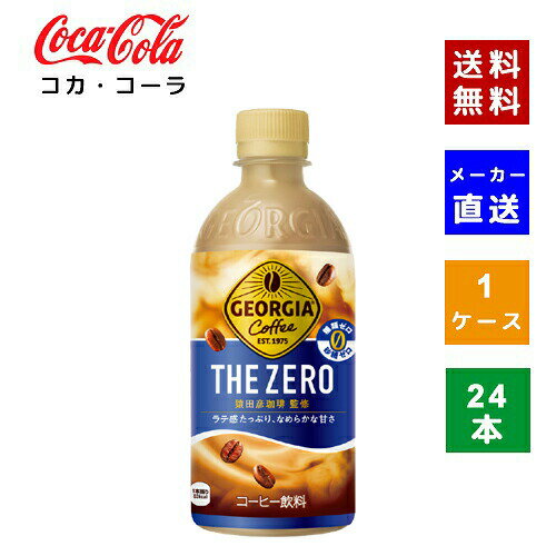 【コカ・コーラ社直送】【送料無料】【ケース販売】ジョージア ザ・ゼロ 440ml PET 1ケース×24本入【4902102153515】