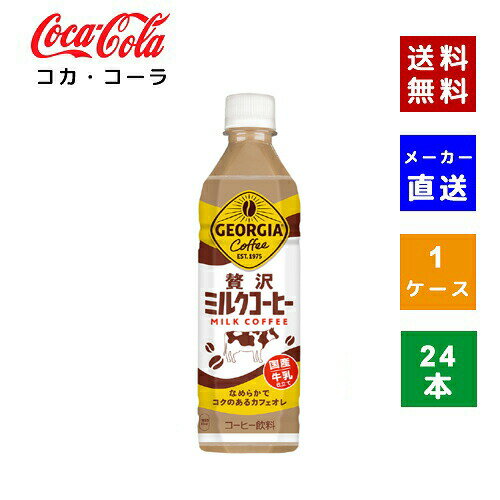 【コカ・コーラ社直送】【送料無料】【ケース販売】ジョージア 贅沢ミルクコーヒー PET 500ml PET 1ケース×24本入【4902102154659】