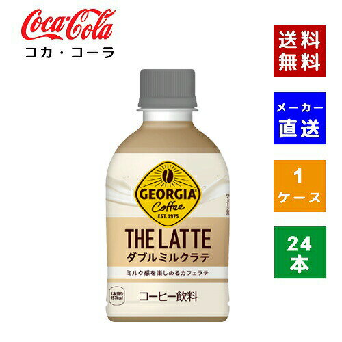 【コカ・コーラ社直送】【送料無料】【ケース販売】ジョージア ザ・ラテ ダブルミルクラテ 280ml PET 1ケース×24本入【4902102154673】