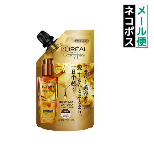 【即納】【ネコポスメール便発送】ロレアル パリ L’Oreal Paris エルセーヴ エクストラオーディナリー オイル エクストラリッチ フィニッシュ リフィル 90ml【6923700934274】