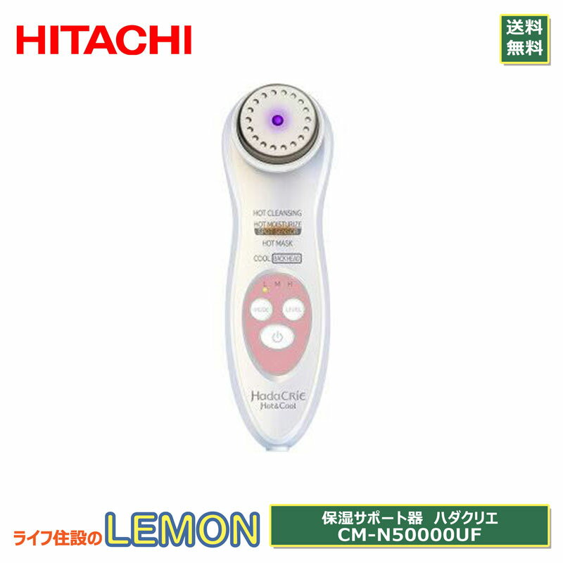 HITACHI 日立 CM-N50000UF 保湿サポート器 ハダクリエ 日本製 シミセンサー ホット＆クール 美顔器 スキンケア AC100-240V ツーリスト..