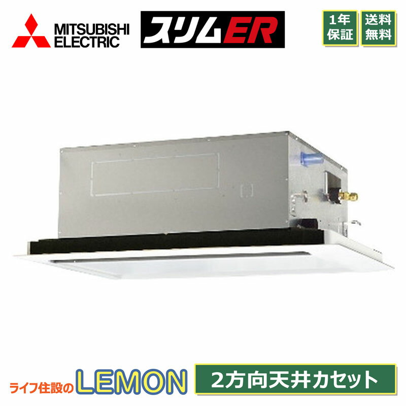 種類業務用エアコン セット型番PLZ-ERMP56SLE3 室内機PL-RP56LA19 x 1 室外機PUZ-ERMP56SKA13 x 1 リモコンPAR-45MA x 1 パネルCMP-P71LWEG6 x 1 メーカー三菱電機 シリーズスリムERシリーズ 形状天井埋込カセット形2方向 馬力／能力2.3馬力 リモコンワイヤード セットシングル 電源タイプ単相200V 省エネ性能標準省エネ 関連キーワード三菱電機 業務用エアコン 標準省エネ 天井カセット2方向 ムーブアイ 2.3馬力 シングル 単相200V ワイヤード 冷媒R32 スリムER 旧型番PLZ-ERMP56SLE2、PLZ-ERMP56SLEZ、PLZ-ERMP56SLEY、PLZ-ERMP56SLEV、PLZ-ERMP56SLER 補足事項※パネル・リモコンを含んだ金額になります※全国送料無料(一部地域を除く)※メーカー1年保証付き 注意事項 セット型番とは、室外機、室内機などをセットにした際の型番になります。メーカー型番はパッケージや製品には記載されておらず、それぞれに個別の品番が記載されております。ご確認の際は、HPのセット型番の内容に記載されている個別の品番をご確認下さい。 Notes&nbsp; │&nbsp; 注意事項 ・モニターの発色の具合により、実際の物と色が異なる場合がございます。 ・商品手配後の商品の変更・キャンセルは固くお断り致します。 ・表示の型番通り商品を手配しますので、メーカーにて商品の（仕様、型番、色）等をご確認の上、ご注文ください。 ・商品の詳細につきましては、直接メーカーサービスまでお問合せください。 ※商品の詳細につきましては、下記までお問合せください。 三菱電機お客さま相談センター フリーダイヤル：0120-139-365